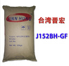 現(xiàn)貨PA6/臺(tái)灣晉宏/J152BH-GF加纖25%黑色尼龍