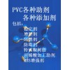 供應(yīng)各種PVC各種助劑添加劑