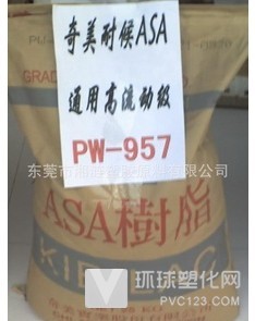 臺灣奇美/ASA/PW-957 塑膠原料