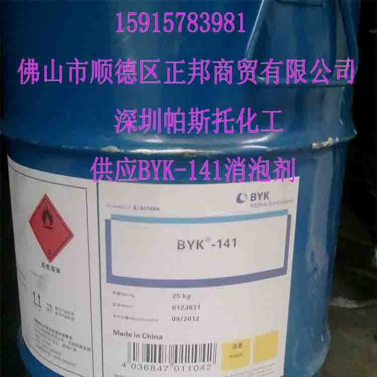 BYK-141消泡劑（工業(yè)產(chǎn)品、紙張、地面、木材等涂料用）