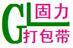 廣東順德固力打包帶總廠(chǎng)