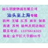 汕頭到無錫直達物流專線,貨運搬家托運公司