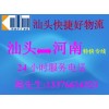 汕頭至新鄉(xiāng)物流專線,貨運(yùn)搬家托運(yùn)公司