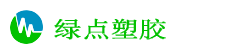 綠點(diǎn)塑膠（東莞）原料有限公司 