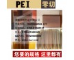 工程塑膠批發(fā)pei板pei棒