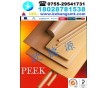 德國進口黑色PEEK板，優(yōu)異機械性能PEEK