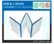 能加工治具 設(shè)備罩 抗靜電PVC板