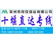 常州到十堰貨運(yùn)公司直達(dá)