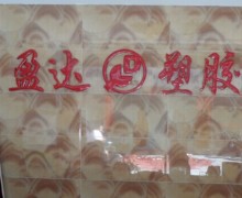 東莞市盈達(dá)塑膠原料有限公司（0）