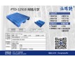 煙草行業(yè)專用塑料托盤PTD-12510