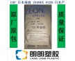 COP日本瑞翁ZEONEX F52R光學(xué)塑膠原料-日本產(chǎn)