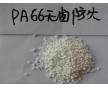 無(wú)鹵防火PA66 PA66改性料