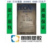 COP日本瑞翁ZEONEX E48R光學(xué)塑膠原料-日本產(chǎn)