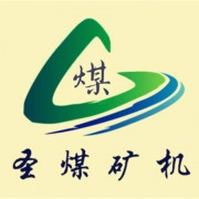 山東圣煤礦山機械有限分公司