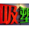 石家莊吸塑字制作公司【藝多】