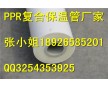 PPR/PRC復合保溫管