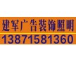 漢口招牌制作哪家好專業(yè)團(tuán)隊(duì)值得信賴【建軍廣告】超贊