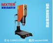 MXTER-2018超聲波塑料焊接機（20K）超聲波焊接機 超音波塑焊機