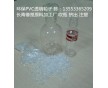 環(huán)保PVC透明硬顆粒 中抗料00999F.K