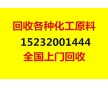 東莞哪有回收化工原料15232001444