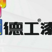 廣東德工漆化工有限公司