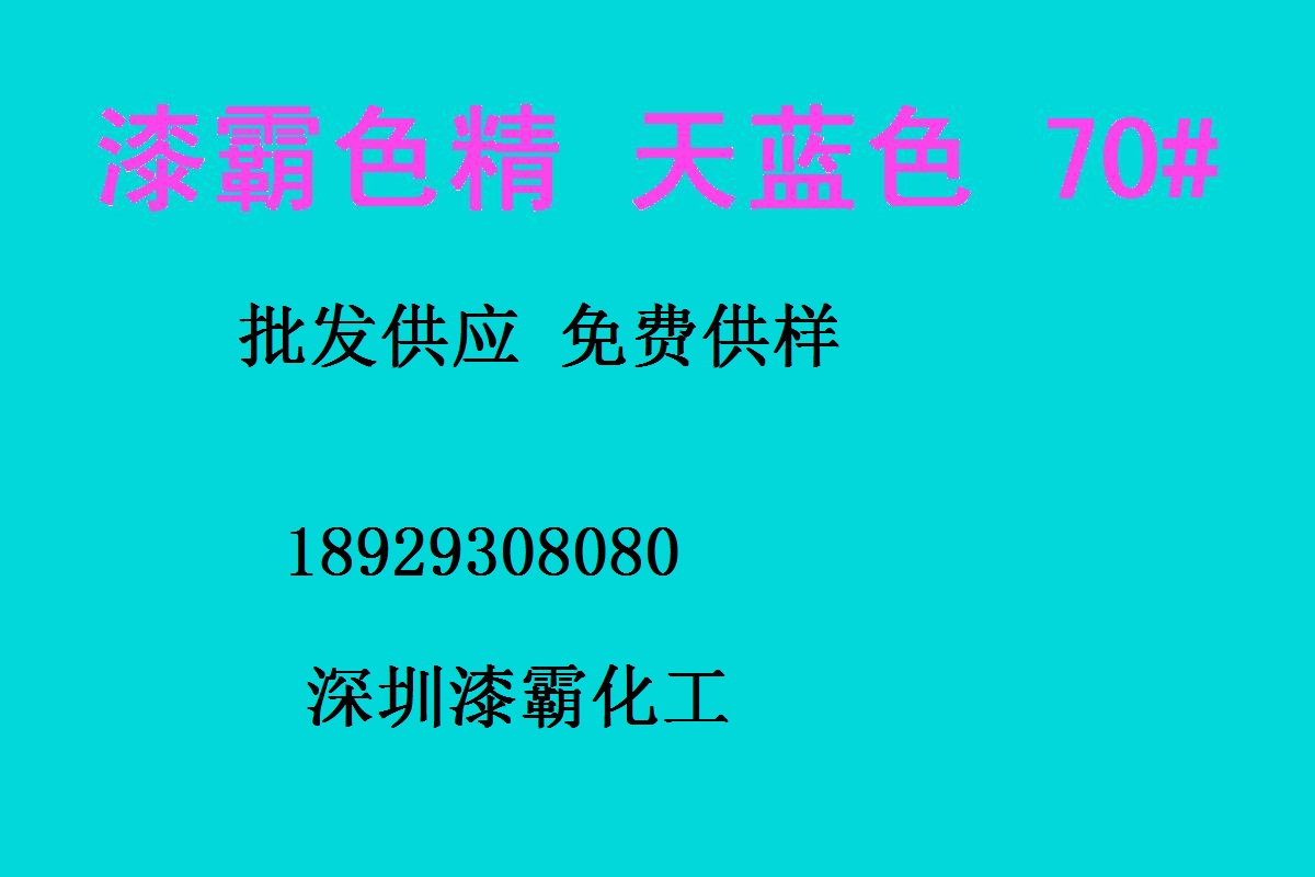 深圳批發(fā) 耐高溫色精 天藍(lán)色精631# 高濃度色精 油性色精