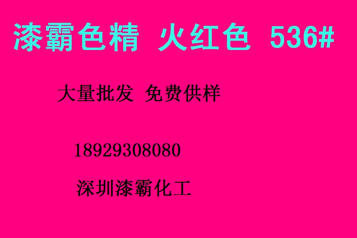 深圳批發(fā) 耐高溫色精 火紅色精536# 免費(fèi)供樣高濃度色精