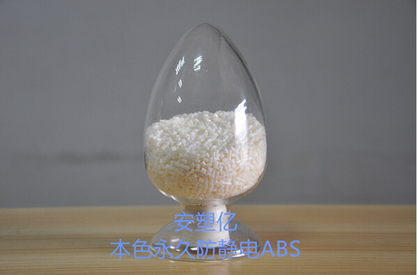 廠家供應(yīng)防靜電ABS 增韌級ABS 增強級ABS