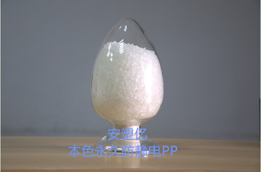 大量供應(yīng)防靜電PP 環(huán)保防火PP 高沖擊PP