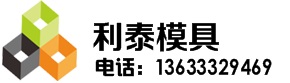 保定利泰塑料模具制品廠