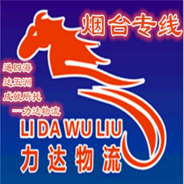 東莞到山東煙臺(tái)公路運(yùn)輸 山東物流專線服務(wù)公司