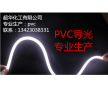 食品級pvc導(dǎo)光pvc