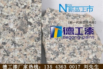 廣東液態(tài)花崗巖 水包水多彩涂料非常有利潤(rùn)