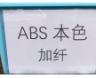 ABS增強(qiáng)，ABS加纖，加玻纖ABS