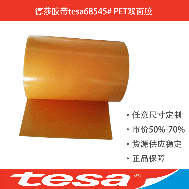 TESA68545德莎膠帶黑色PET雙面膠帶德莎膠帶官方網(wǎng)站