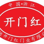 余姚市開(kāi)門紅玻璃自動(dòng)門有限公司