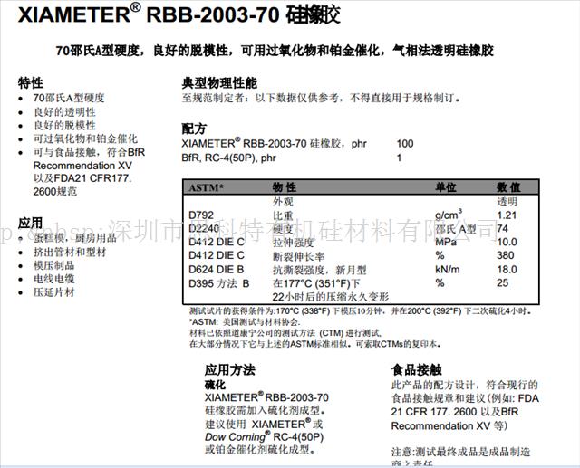 美國原裝進口道康寧硅橡膠RBB-2003-70硅膠