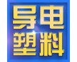 PC碳纖導(dǎo)電料