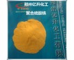 工業(yè)級(jí)28%聚合鐵PFS直銷(xiāo)