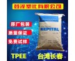 TPEE 臺(tái)灣長春 1172-201ML 抗紫外線