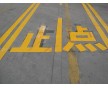 道路劃線_停車位劃線丨路面標(biāo)線丨廠區(qū)劃線丨環(huán)氧地坪劃線