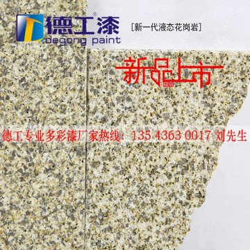 南寧液態(tài)花崗巖漆廠家 工廠批發(fā)液態(tài)花崗巖漆