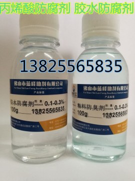 乳液防腐劑 乳液防臭劑 丙烯酸防腐劑