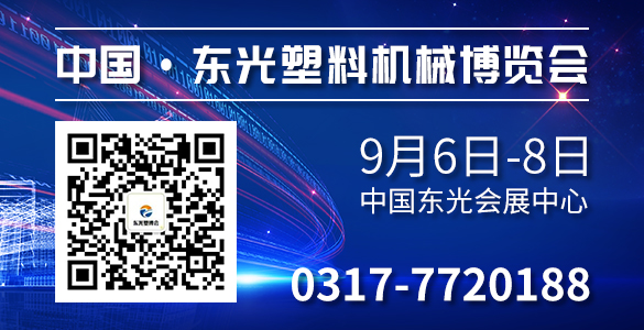 東光塑料機(jī)械博覽會 開幕時間2018.9.6-9.8