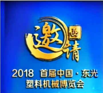 中國 河北省 東光縣首屆塑料產(chǎn)業(yè)博覽會