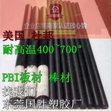 進口聚并咪唑PBI棒，原裝進口PBI膠棒，超耐高溫PBI棒