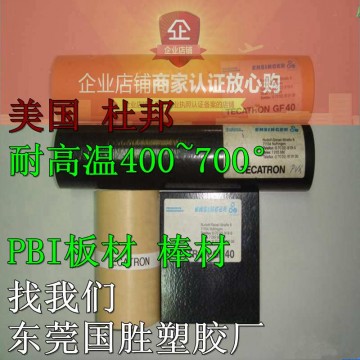 超耐熱性能 進口PBI棒材，進口PBI棒料，進口PBI膠棒