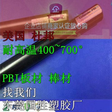 美國原裝\PBI塑膠棒，進(jìn)口PBI棒料，超耐高溫PBI圓棒料