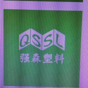 長春市強(qiáng)森塑料包裝有限公司