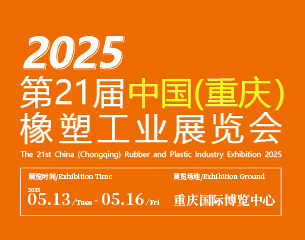 2025 第21 屆中國(guó)（重慶）橡塑工業(yè)展覽會(huì)